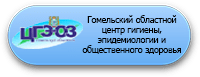Сайт Гомельского областного ЦГЭ